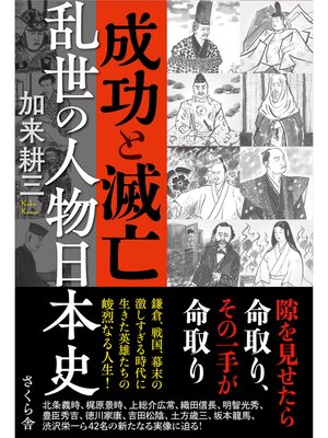 cover image of 成功と滅亡　乱世の人物日本史